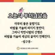 오늘의 부처님 말씀_대한불교조계종사회복지재단