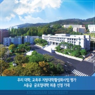 우리 대학, 교육부 지방대학활성화사업 평가 A등급 … 글로컬대학 최종 선정 기대