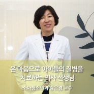 온 마음으로 아이들의 질병을 치료하는 의사 선생님 / 동국대학교일산병원 소아청소년과 강은경 교수
