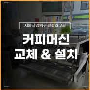 서울 강동구 카페 커피머신 이전설치, 철거, 교체 합리적인 비용