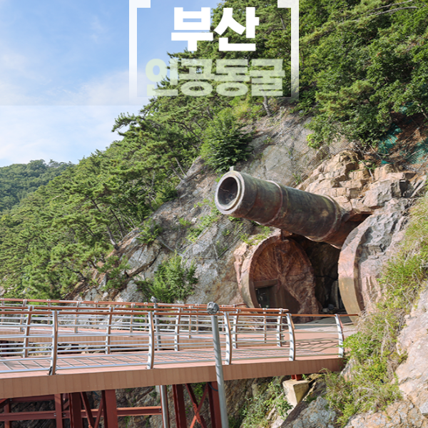 가덕도 인공동굴 새바지항 부산 강서구 가볼만한곳 주말 드라이브