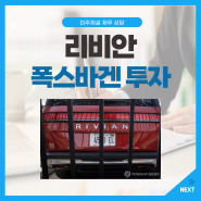 리비안 오토모티브 주가: 폭스바겐 대규모 투자