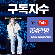 임영웅 공식 유튜브 채널 구독자 164만 명 돌파