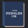 진로성숙도검사 CMI 무엇일까