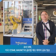 우리 대학, 미국 CESMII, MAGNET과 글로벌 제조 데이터 공유 맞손