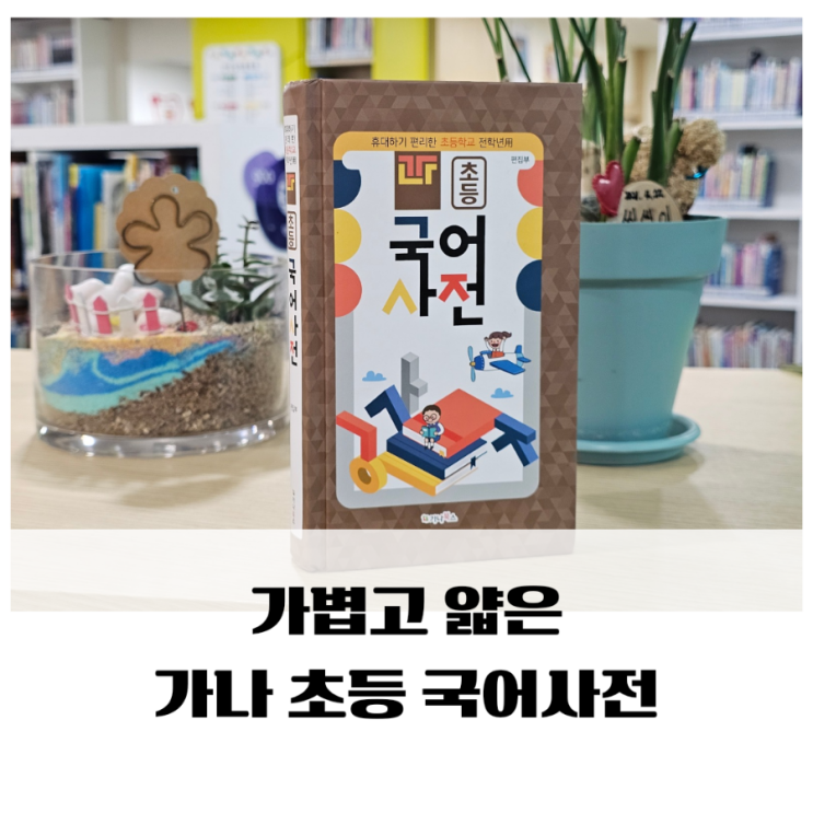 가볍고 얇다! 가나 초등 국어사전 : 네이버 블로그