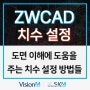 ZWCAD 도면 설계 작업에 꼭 필요한 치수 설정 방법들!