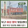 [이화정 도시재생사업] 거점시설 ④ 울산 북구 여성행복맞춤센터