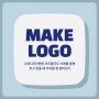 로고 만들기, 포트폴리오 사례를 통해 로고 만들 때 주의할 점 알아보기
