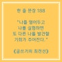 한 줄 문장 188. 《글쓰기의 최전선》 저자, 은유