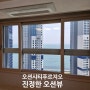 부산 아파트 유리창청소업체 영도 오션시티푸르지오에 다녀오다!