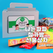 수험생선물 나는파파 철가방 간식선물세트 재밌는 답례품 선물포장박스 구디백