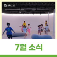 서울상상나라 7월 소식 - 교육프로그램 일정