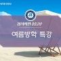 서대문정석학원 중등 수학 여름 방학 특강 안내