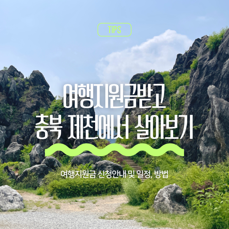 충북 제천에서 살아보기 : 여행 지원금, 일정 및 안내 : 네이버 블로그