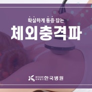 [제주한국병원 관절척추센터] 체외충격파로 확실하게 통증잡자!