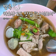 태국 방콕 카오산 로드 람부뜨리 맛집 추천 나이쏘이 갈비국수