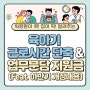 2024 육아기 근로시간 단축 10시간, 업무분담지원금 신설! 배우자 출산휴가 10일, 임신기 단축근로 32주 이후부터 확대! 개정내용 자세히 알아봐요~