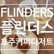 충북 오창 <FLINDERS_풀린더스> 분위기 좋은 커피바 호주커피 호주디저트