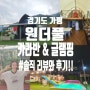 경기도 가평 "원더풀 카라반 & 글램핑" 솔직한 리뷰(후기)│내부, 수영장, 바베큐, 온수, 냉난방