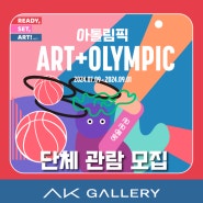 READY, SET, ART! Serise - 아톨림픽 展 - 단체 관람 모집