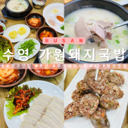 부산 수영역 맛집 깔끔한 돼지국밥 추천 가원돼지국밥