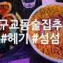 대구 교동 안주 맛집 분위기 좋은 술집 추천_ 헤기(heggi)/섬섬(sumsum)