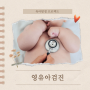 1차 2차 영유아검진 시기 문진표 연장