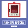 자동심장충격기(AED) 설치 의무 대상-보건복지부