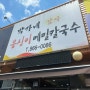 양주 칼국수맛집 박가네옹심이메밀칼국수 건강식 !🖤