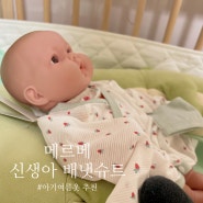 여름아기옷 메르베 배냇저고리 추천💗 신생아 배냇슈트로 출산준비 시작