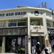 서울회기동맛집 백소정 경희대점 돈카츠 냉소바 마제소바 다 맛있는 곳!