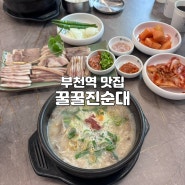 부천역맛집 꿀꿀진순대 순대국이 이렇게 깔끔할수가 주차가능