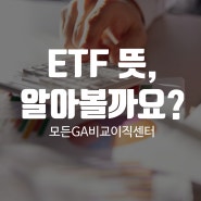 ETF 뜻, 알아볼까요?