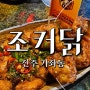 진주 경상대 치킨맛집 '조커닭' 축구경기시합 보기 좋은곳!