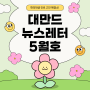 [대만드레터 #003] 초록빛 5월의 이야기🍀 (2024년 5월호)