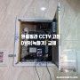 원룸 빌라 CCTV 고장 DVR(녹화기) 교체 작업