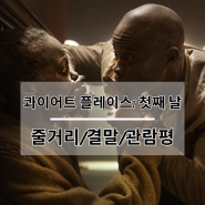 콰이어트 플레이스: 첫째 날 영화 관람평 줄거리 결말 키포인트 후기 리뷰 정보