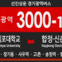 [경기광역버스] 선진상운 3000-1번 버스 (김포대,마송,장기동,김포시청,고촌-개화역,송정역,발산역,염창역,합정역,홍대입구,신촌역) 노선안내.