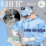 출혈 통증 근육손상 적은, 사측방경유유합술을 소개합니다 feat. 척추센터 문수현 원장
