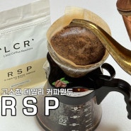 [커피원두추천] 호불호없는 데일리 스페셜티 커피, 엘오공이커피로스터즈 RSP 블랜드