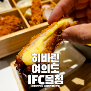 여의도 맛집 히바린 여의도IFC몰점 일식 돈까스 히츠마부시 추천