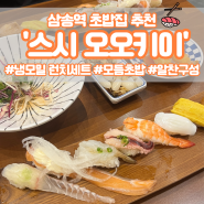 삼송역 초밥 추천 | 스시오오키이 점심메뉴 알찬구성 내돈내산 후기