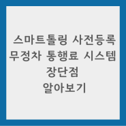 스마트톨링, 무정차 편리함으로 고속도로 횡단!