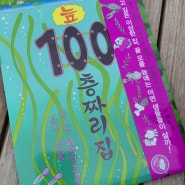 한글책 #61.<늪 100층짜리 집> 이와이도시오 신간