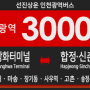 [인천광역버스] 선진상운 3000번 버스 (강화,김포대,마송,장기동,김포시청,고촌-개화역,송정역,발산역,염창역,합정역,홍대입구,신촌역) 노선 및 시간표 안내.