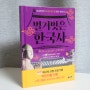 초등역사책추천 벌거벗은 한국사 7권 역사와 친해지기