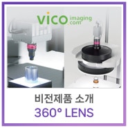 [비전제품] 비전제품 소개 - VICO Imaging(비코이미징)