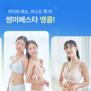 썸머페스타 앵콜부터 사은품 가득한 프로모션까지! 그리티 6월 4주차 언더웨어, 애슬레저 프로모션 (#속옷선물 #속옷맛집 #선물 #선물추천 #세일 #환경의달 #얼리썸머 #여름세일)