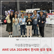 [서강소식] 가상증강현실사업단 AWE USA 2024에서 전시와 성과 발표